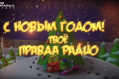 Новогоднее поздравление Правда Радио